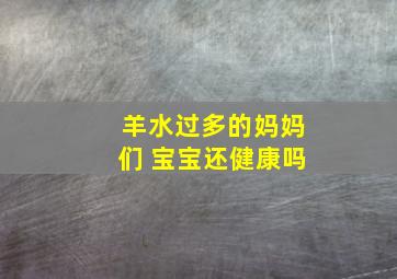 羊水过多的妈妈们 宝宝还健康吗